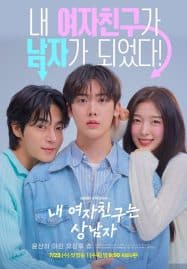 ดูซีรี่ย์ออนไลน์ฟรี My Girlfriend is the Man (2025) เมื่อแฟนผมกลายเป็นหนุ่มสุดฮอต