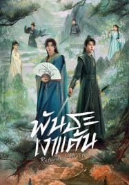 ดูซีรี่ย์ออนไลน์ฟรี Returned Master (2025) พันธะเงาแค้น