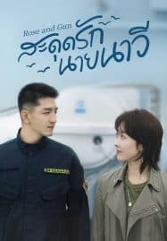 ดูซีรี่ย์ออนไลน์ฟรี Rose and Gun (2025) สะดุดรักนายนาวี