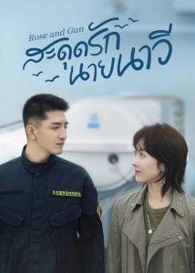 ดูซีรี่ย์ออนไลน์ Rose and Gun (2025) สะดุดรักนายนาวี
