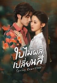 ดูซีรี่ย์ออนไลน์ฟรี Spring Rewritten (2025) ใบไม้ผลิเปลี่ยนสี
