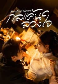 ดูซีรี่ย์ออนไลน์ฟรี Stealing Heart (2025) กลแค้นลวงใจ