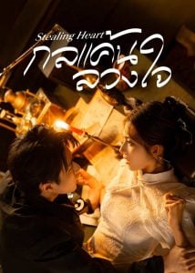 ดูซีรี่ย์ออนไลน์ Stealing Heart (2025) กลแค้นลวงใจ