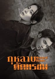 ดูซีรี่ย์ออนไลน์ฟรี Sword Rose (2025) กุหลาบตัดทรชน