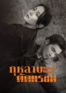 ดูซีรี่ย์ออนไลน์ Sword Rose (2025) กุหลาบตัดทรชน