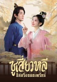 ดูหนังออนไลน์ฟรี Sword-bearing Guard Su Xiaoli (2025) ซูเสี่ยวหลี อิสตรียอดองครักษ์