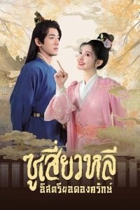 ดูซีรี่ย์ออนไลน์ Sword-bearing Guard Su Xiaoli (2025) ซูเสี่ยวหลี อิสตรียอดองครักษ์