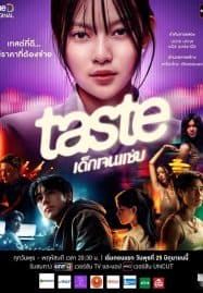 ดูซีรี่ย์ออนไลน์ฟรี TASTE (2025) เด็กเจนแซ่บ