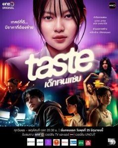 ดูซีรี่ย์ออนไลน์ TASTE (2025) เด็กเจนแซ่บ