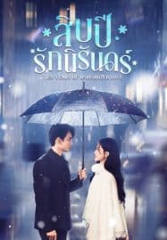 ดูซีรี่ย์ออนไลน์ฟรี Ten Years of Unrequited Love (2025) สิบปีรักนิรันดร์