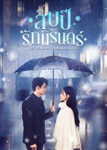 ดูซีรี่ย์ออนไลน์ Ten Years of Unrequited Love (2025) สิบปีรักนิรันดร์