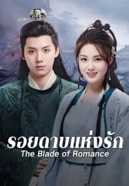 ดูซีรี่ย์ออนไลน์ฟรี The Blade of Romance (2025) รอยดาบแห่งรัก