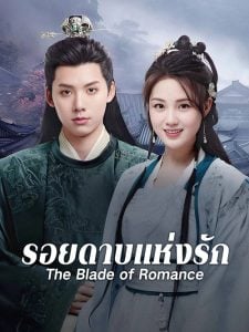 ดูซีรี่ย์ออนไลน์ The Blade of Romance (2025) รอยดาบแห่งรัก