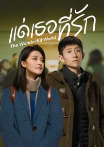 ดูซีรี่ย์ออนไลน์ The Wonderful World (2025) แด่เธอที่รัก