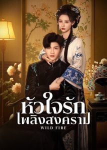 ดูซีรี่ย์ออนไลน์ Wild Fire (2025) หัวใจรักเพลิงสงคราม