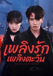ดูซีรี่ย์ออนไลน์ฟรี Your Sunshine (2025) เพลิงรักเพลิงตะวัน