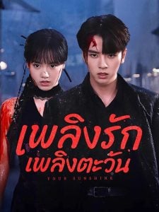 ดูซีรี่ย์ออนไลน์ Your Sunshine (2025) เพลิงรักเพลิงตะวัน