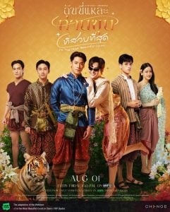 ดูซีรี่ย์ออนไลน์ I’m the Most Beautiful Count (2025) ฉันนี่แหละ ท่านขุนที่สวยที่สุด