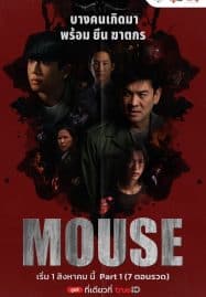 ดูหนังออนไลน์ฟรี Mouse (2025)
