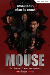 ดูซีรี่ย์ออนไลน์ Mouse (2025)